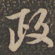 李应桢政书法图片