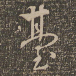 张弼台书法图片
