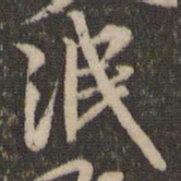 李应桢泯书法图片