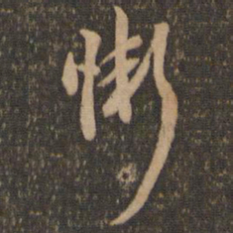 李应桢惭书法图片