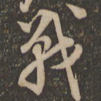李应桢战书法图片