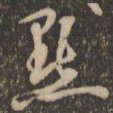 李应桢默书法图片
