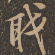 李应桢职书法图片