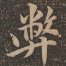 李应桢弊书法图片