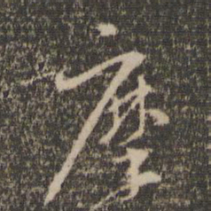 张弼摩书法图片