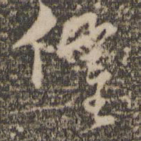 张弼催书法图片