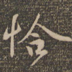 张弼恰书法图片