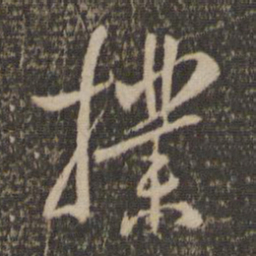 张弼扑书法图片