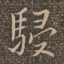 张弼骎书法图片