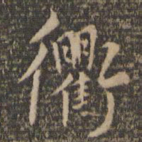 张弼衢书法图片