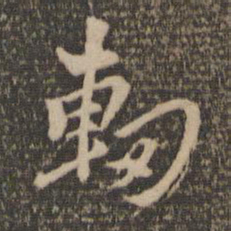 张弼轫书法图片
