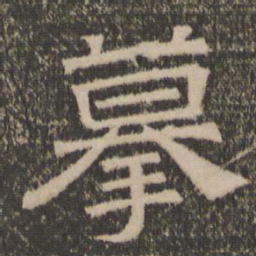 摹书法图片