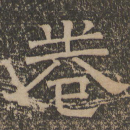 卷书法图片