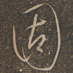 宋璲固书法图片
