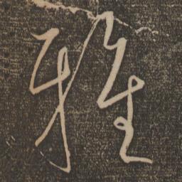 宋璲雅书法图片
