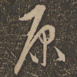 宋璲原书法图片