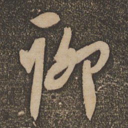 宋璲聊书法图片