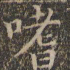 詹希元嗜书法图片