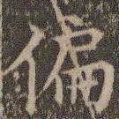 詹希元偏书法图片