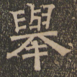 举书法图片