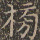詹希元榜书法图片