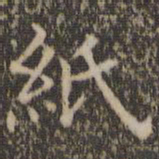詹希元纸书法图片
