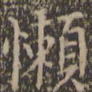 詹希元懒书法图片