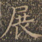 詹希元展书法图片