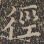 詹希元径书法图片