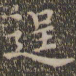詹希元逞书法图片