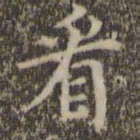 詹希元看书法图片
