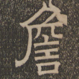 詹书法图片