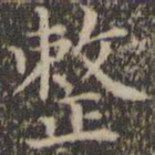 詹希元整书法图片