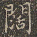 詹希元阔书法图片