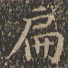 詹希元扁书法图片
