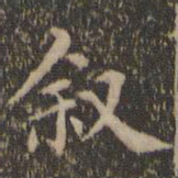 詹希元叙书法图片
