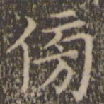 詹希元傍书法图片