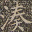 詹希元凑书法图片