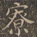 詹希元寮书法图片