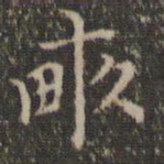 詹希元亩书法图片