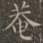詹希元庵书法图片