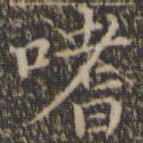 詹希元嗜书法图片
