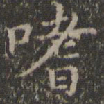 詹希元嗜书法图片