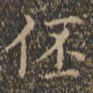 詹希元伾书法图片