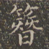 詹希元簪书法图片