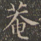 詹希元庵书法图片