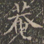 詹希元庵书法图片