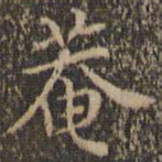 詹希元庵书法图片