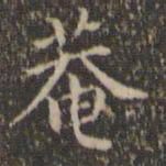 詹希元庵书法图片