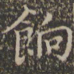詹希元饷书法图片
